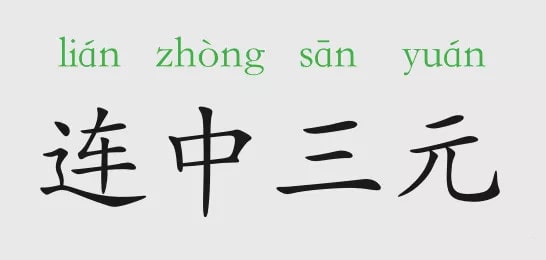 「成语故事」连中三元插图 「成语故事」连中三元