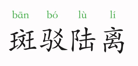 「成语故事」斑驳陆离插图 「成语故事」斑驳陆离