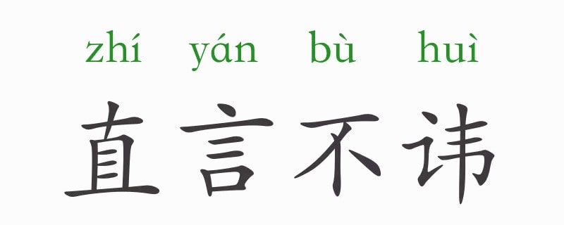 「成语故事」直言不讳插图 「成语故事」直言不讳
