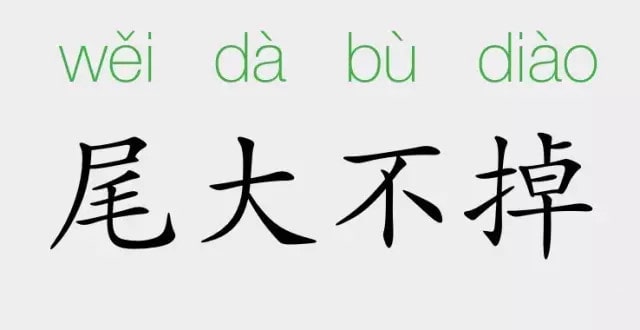 「成语故事」尾大不掉