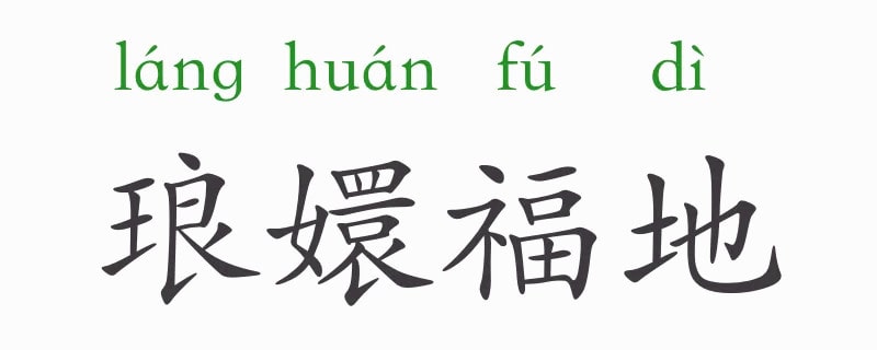 「成语故事」琅嬛福地插图 「成语故事」琅嬛福地