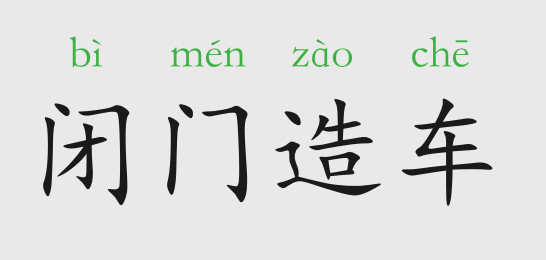 「成语故事」闭门造车插图 「成语故事」闭门造车