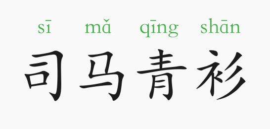 「成语故事」司马青衫插图 「成语故事」司马青衫