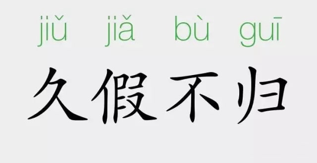 「成语故事」久假不归插图 「成语故事」久假不归