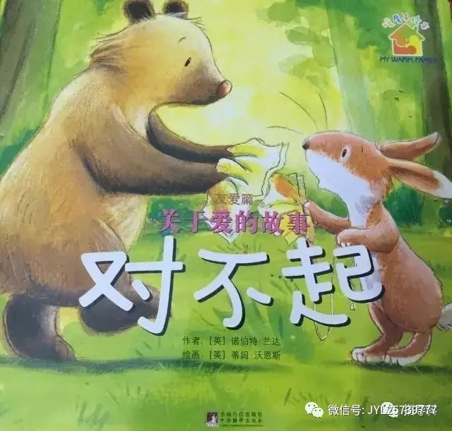 绘本故事《对不起》爱的故事插图 绘本故事《对不起》爱的故事