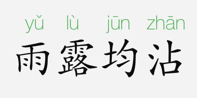 「成语故事」雨露均沾插图 「成语故事」雨露均沾