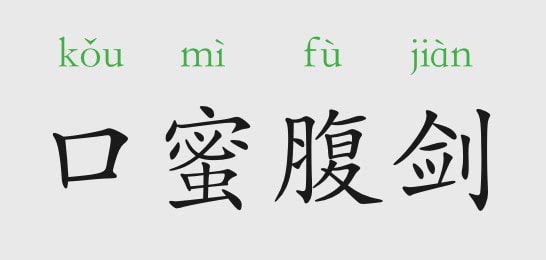 「成语故事」口蜜腹剑插图 「成语故事」口蜜腹剑