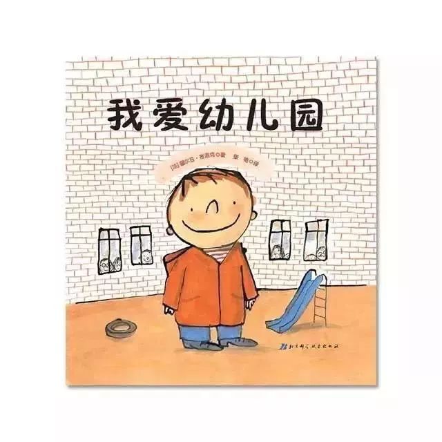 宝宝入园前，不可错过的绘本故事《我不去幼儿园》