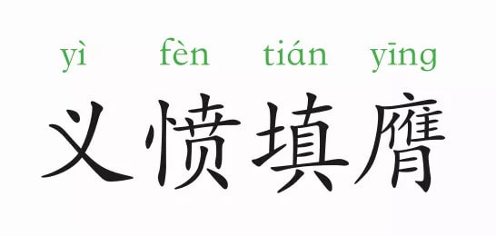 「成语故事」义愤填膺插图 「成语故事」义愤填膺