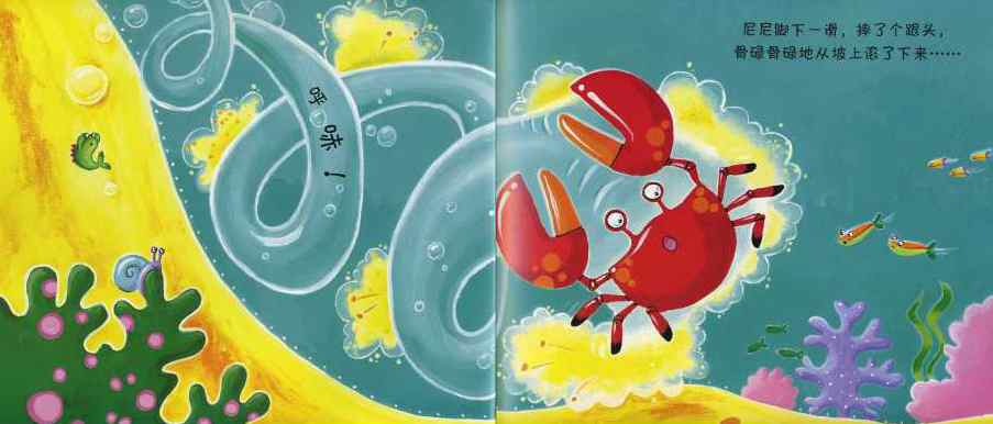 绘本故事《笨拙的螃蟹》每个人都是独一无二的