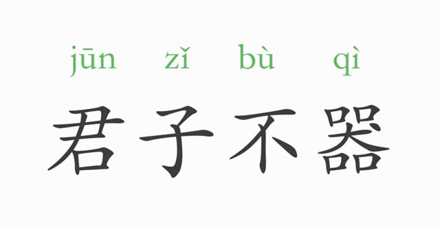 「成语故事」君子不器插图 「成语故事」君子不器