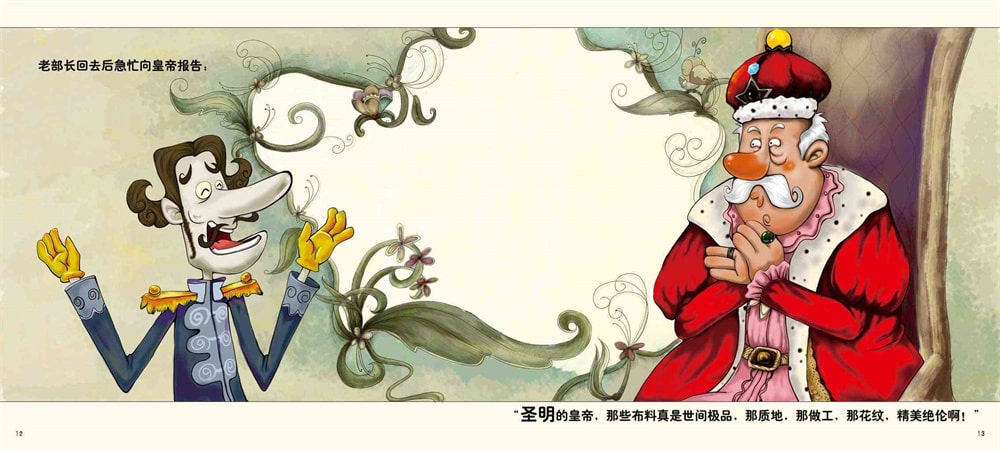 儿童绘本故事《皇帝的新装》插图6 儿童绘本故事《皇帝的新装》