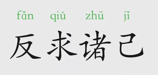 「成语故事」反求诸己插图 「成语故事」反求诸己