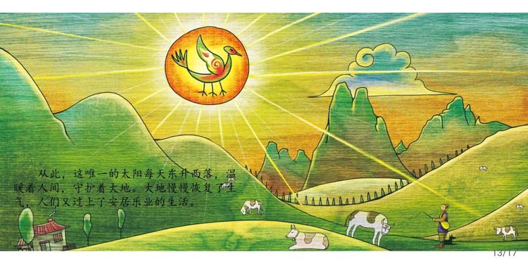 中国神话故事绘本《后羿射日》