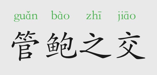「成语故事」管鲍之交插图 「成语故事」管鲍之交