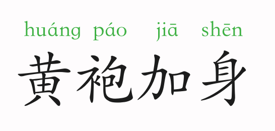 「成语故事」黄袍加身插图 「成语故事」黄袍加身