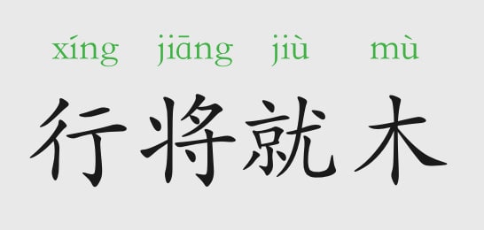 「成语故事」行将就木插图 「成语故事」行将就木