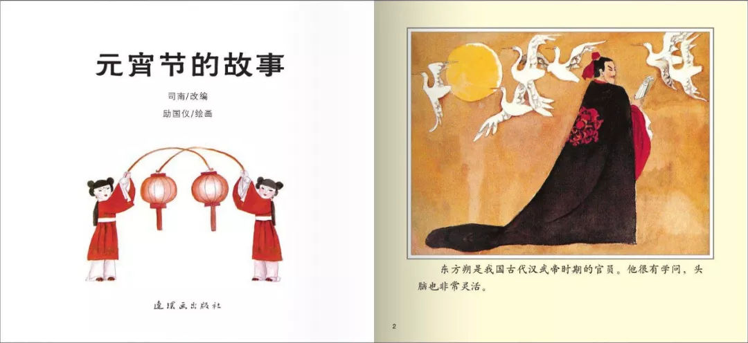 元宵节绘本故事《元宵节的故事》