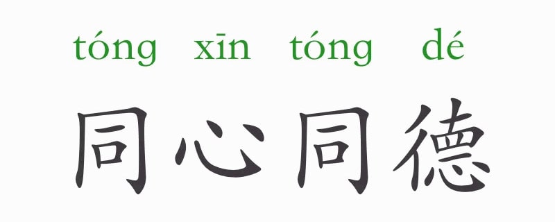 「成语故事」同心同德插图 「成语故事」同心同德