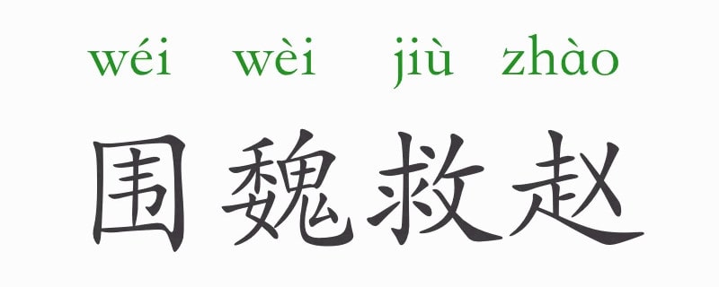 「成语故事」围魏救赵