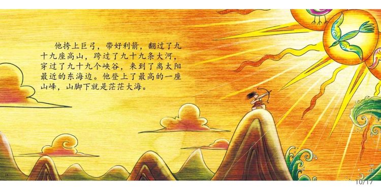 中国神话故事绘本《后羿射日》