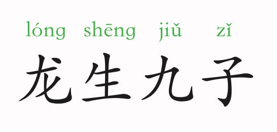 「成语故事」龙生九子插图 「成语故事」龙生九子