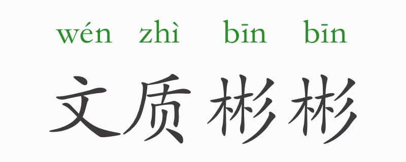 「成语故事」文质彬彬插图 「成语故事」文质彬彬
