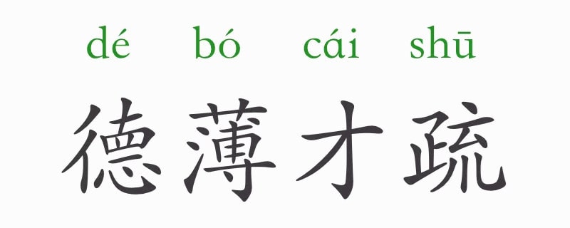 「成语故事」德薄才疏插图 「成语故事」德薄才疏