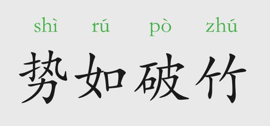 「成语故事」势如破竹插图 「成语故事」势如破竹