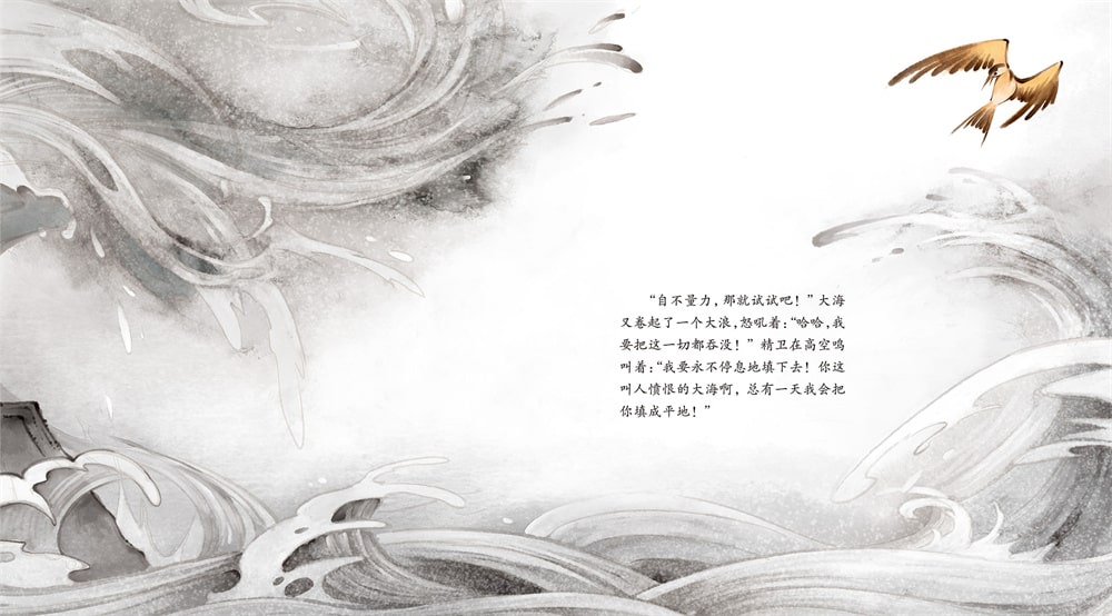 中国神话故事绘本《精卫填海》插图15 中国神话故事绘本《精卫填海》
