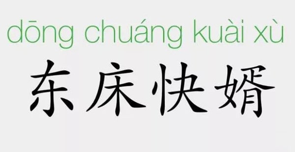 「成语故事」东床快婿插图 「成语故事」东床快婿