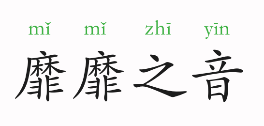 「成语故事」靡靡之音插图 「成语故事」靡靡之音