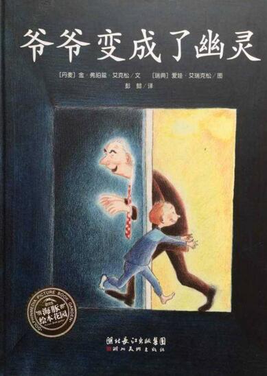 生命教育绘本故事《爷爷变成了幽灵》插图 生命教育绘本故事《爷爷变成了幽灵》