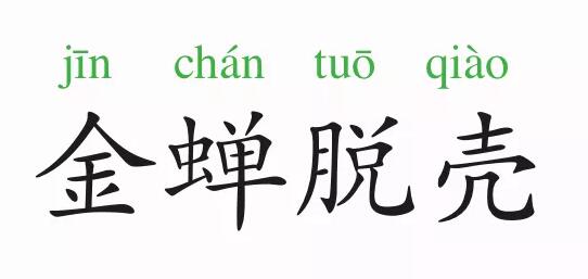 「成语故事」金蝉脱壳插图 「成语故事」金蝉脱壳