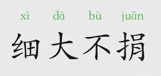 「成语故事」细大不捐插图 「成语故事」细大不捐