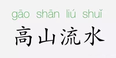 「成语故事」高山流水插图 「成语故事」高山流水
