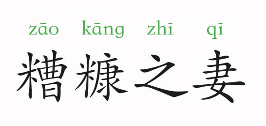 「成语故事」糟糠之妻插图 「成语故事」糟糠之妻