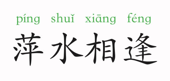 「成语故事」萍水相逢插图 「成语故事」萍水相逢