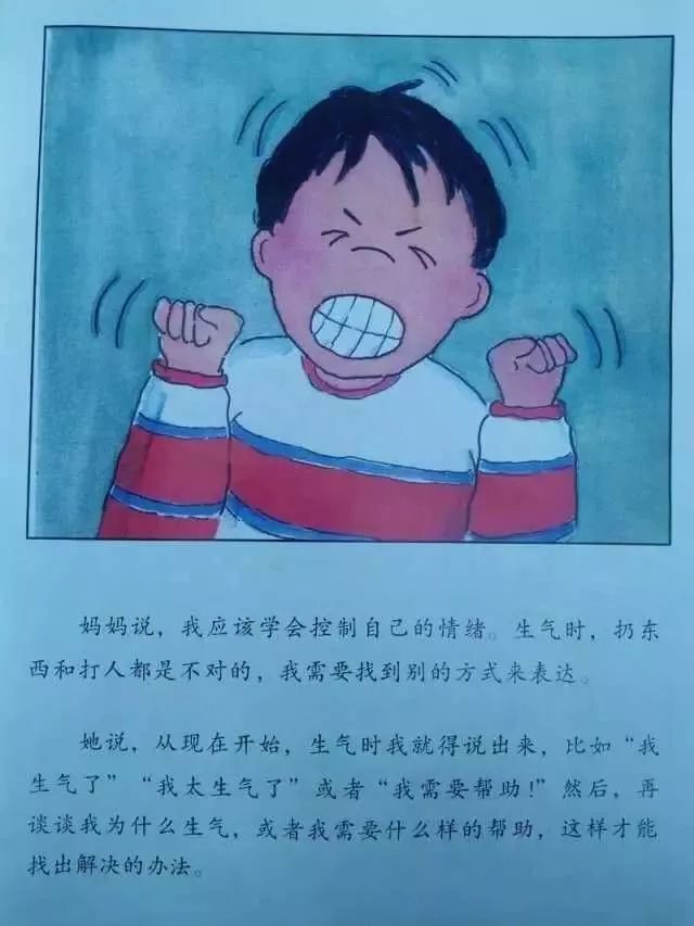 《妈妈，我真的很生气》学会控制愤怒的情绪