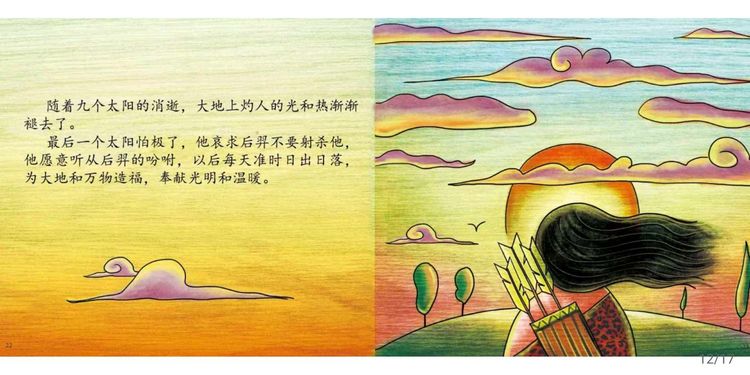 中国神话故事绘本《后羿射日》