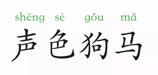 「成语故事」声色狗马插图 「成语故事」声色狗马