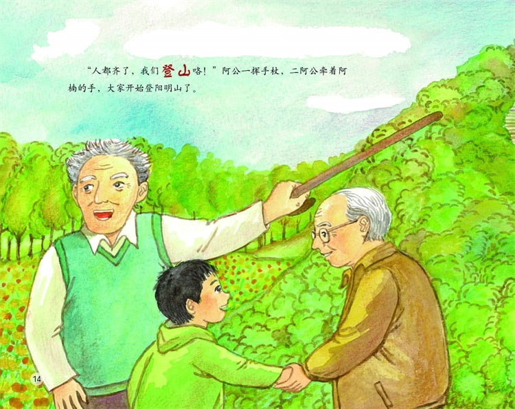 中国记忆·传统节日绘本《重阳节》插图13 中国记忆·传统节日绘本《重阳节》