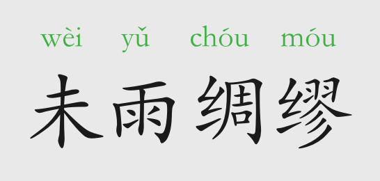「成语故事」未雨绸缪插图 「成语故事」未雨绸缪