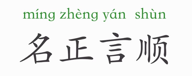 「成语故事」名正言顺插图 「成语故事」名正言顺