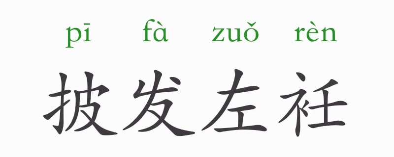 「成语故事」披发左衽插图 「成语故事」披发左衽