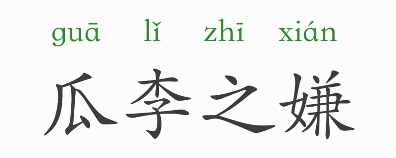 「成语故事」瓜李之嫌插图 「成语故事」瓜李之嫌