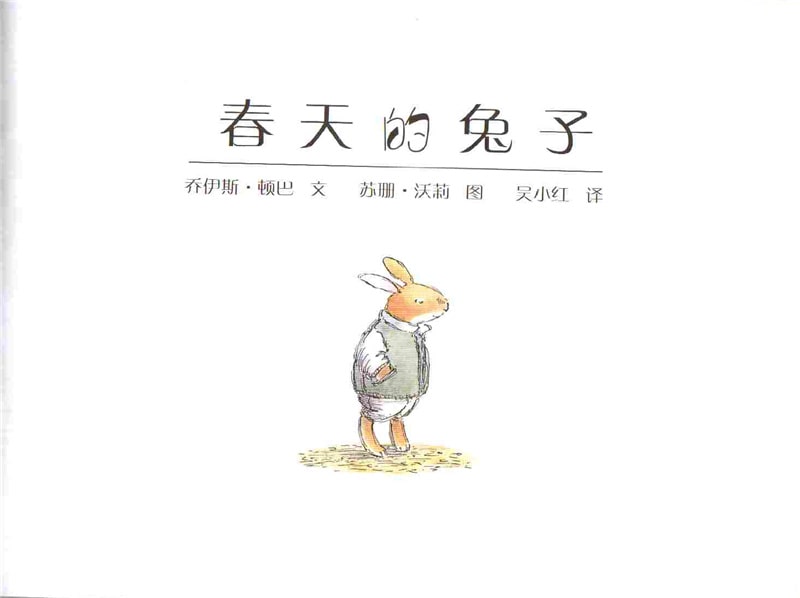 儿童绘本故事《春天的兔子》插图2 儿童绘本故事《春天的兔子》