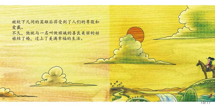 中国神话故事绘本《后羿射日》