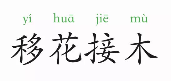 「成语故事」移花接木插图 「成语故事」移花接木