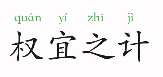 「成语故事」权宜之计插图 「成语故事」权宜之计